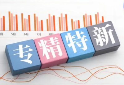 專精特新中小企業認定 
