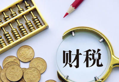 財稅咨詢服務 