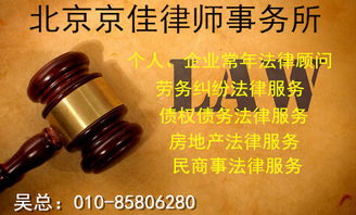 北京京佳律師事務所 專業律師咨詢服務與產品中心，為您的法律需求保駕護航